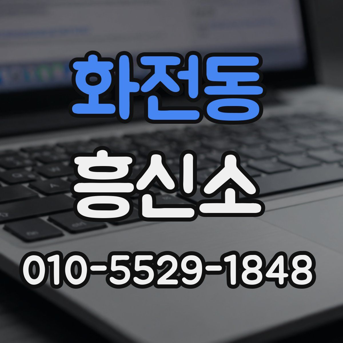 화전동 흥신소