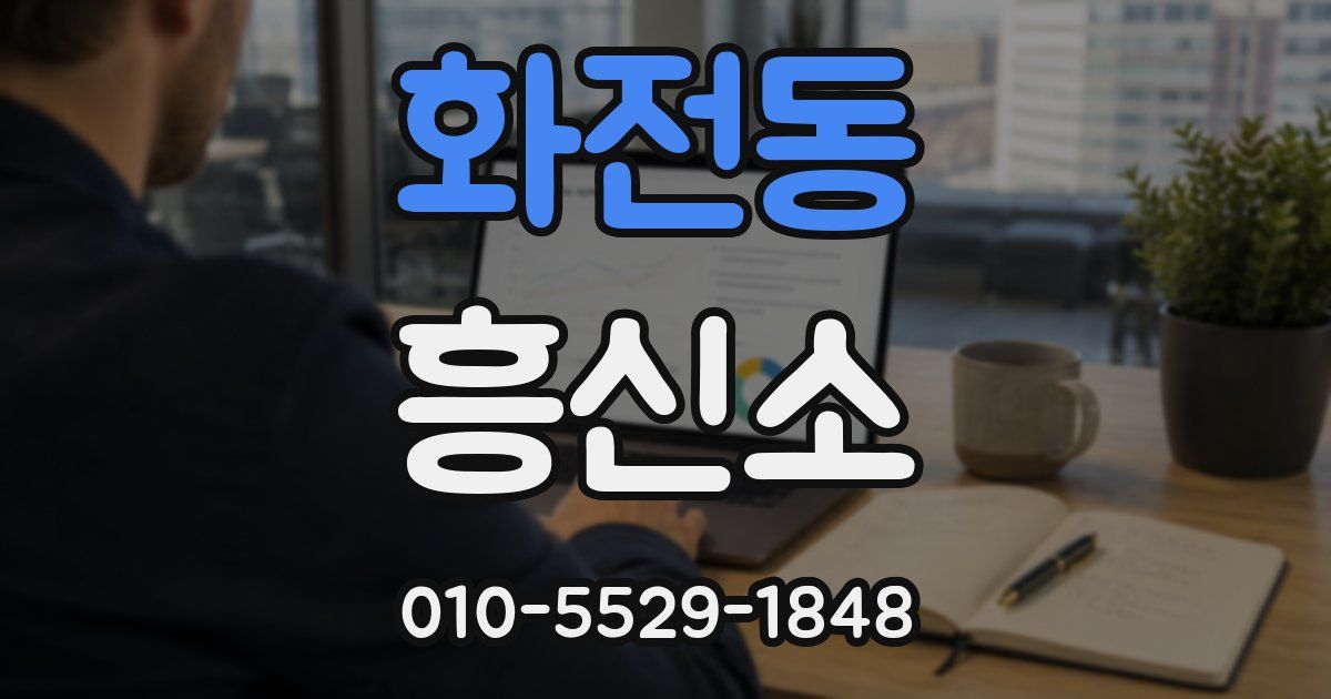 화전동 흥신소