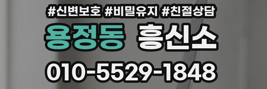 용정동 흥신소
