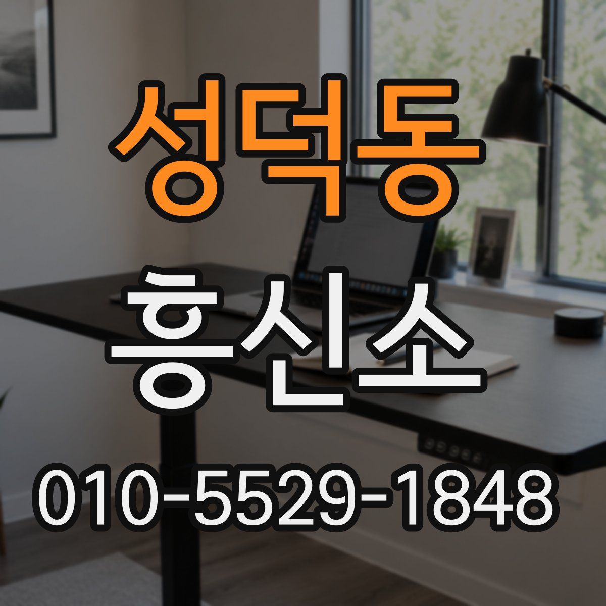 성덕동 흥신소