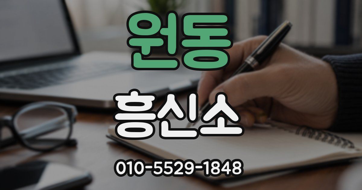 원동 흥신소