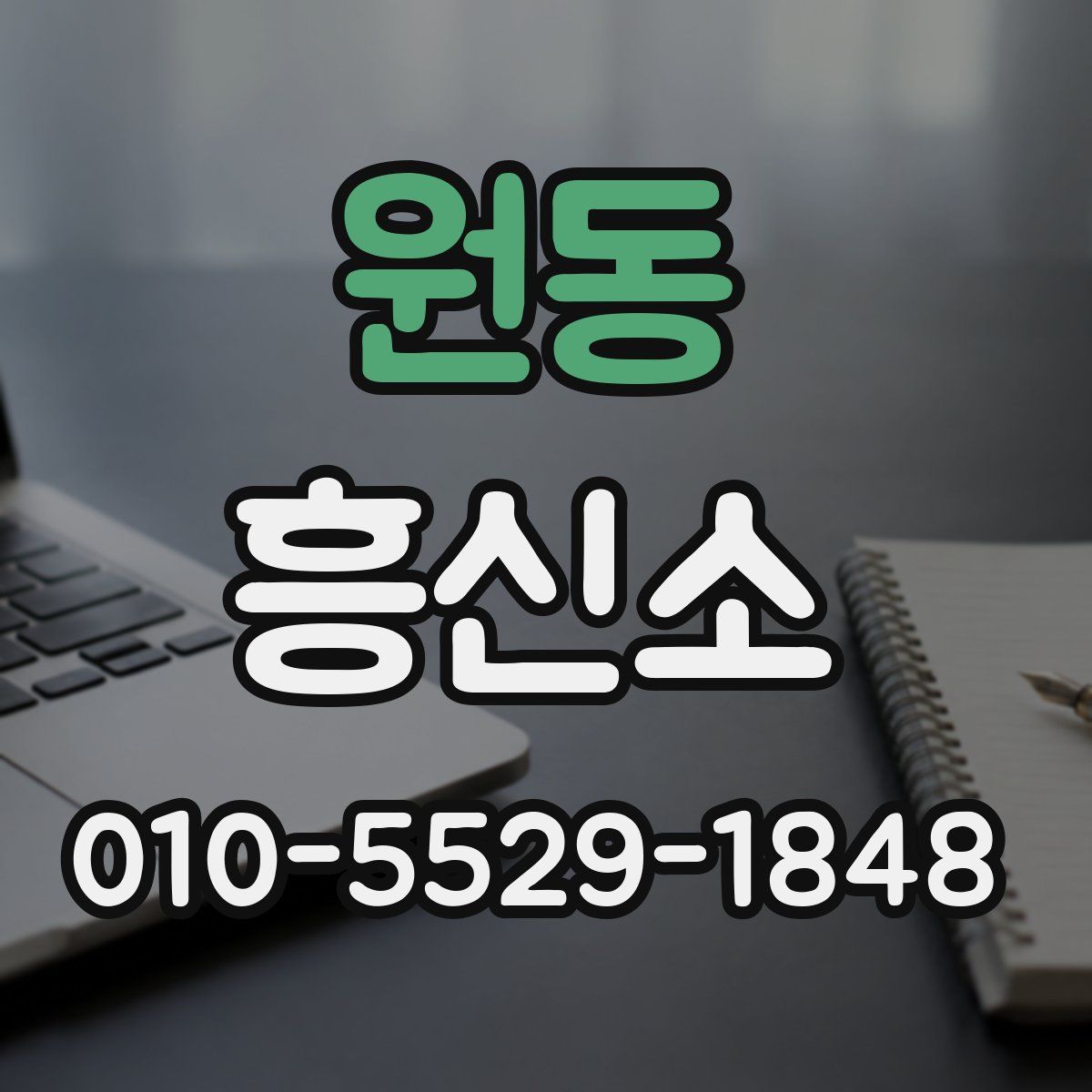 원동 흥신소