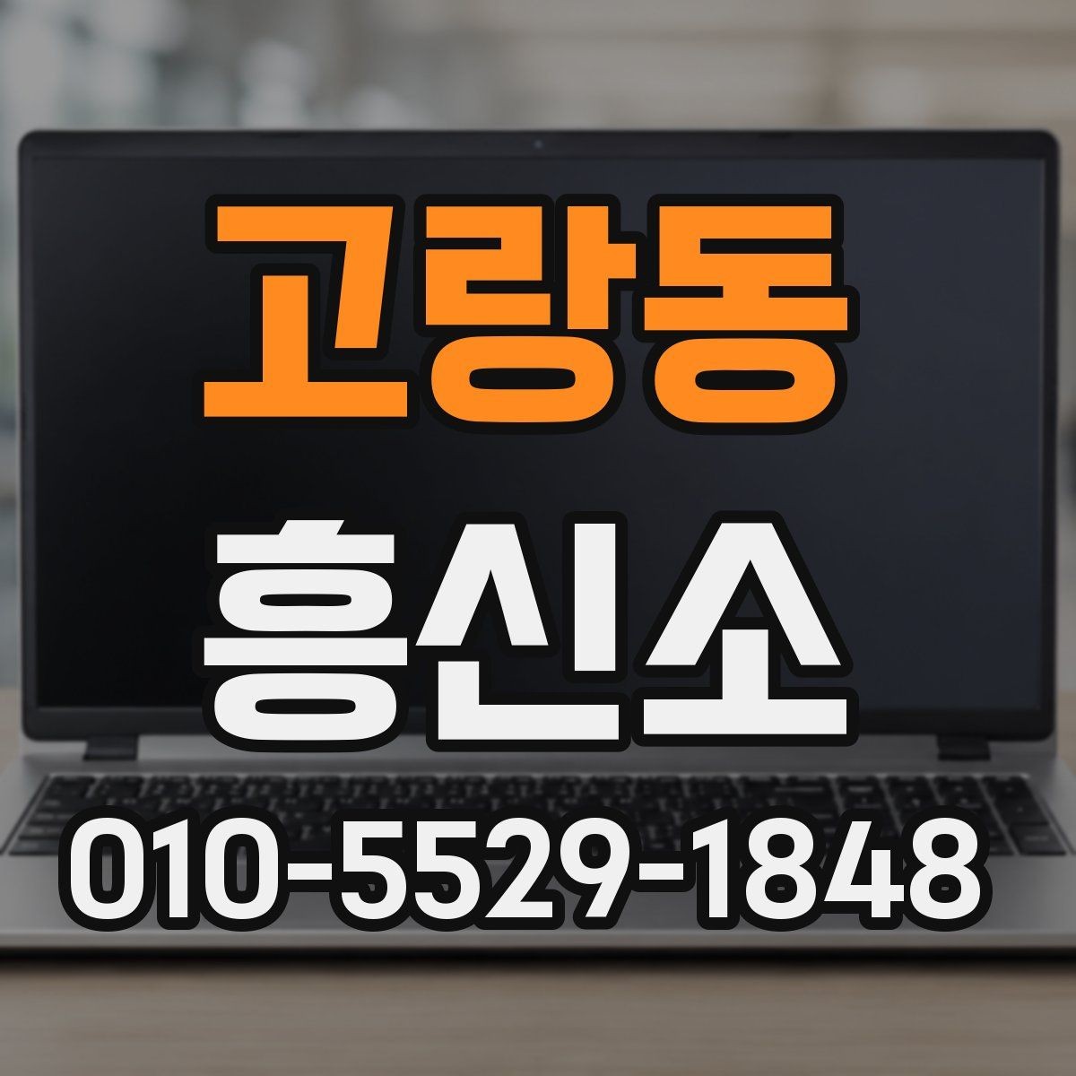 고랑동 흥신소 비용 비교할 때 놓치기 쉬운 부분