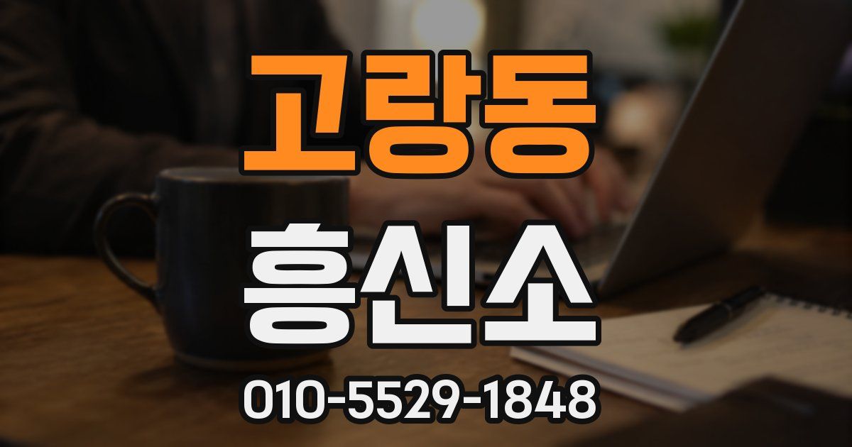 고랑동 흥신소