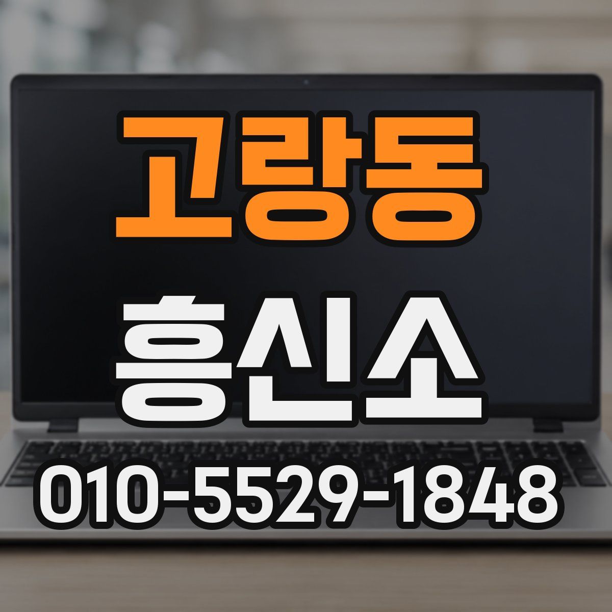 고랑동 흥신소