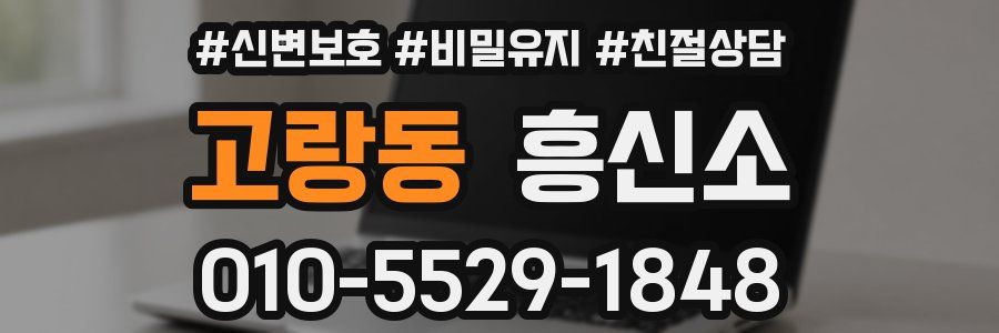 고랑동 흥신소