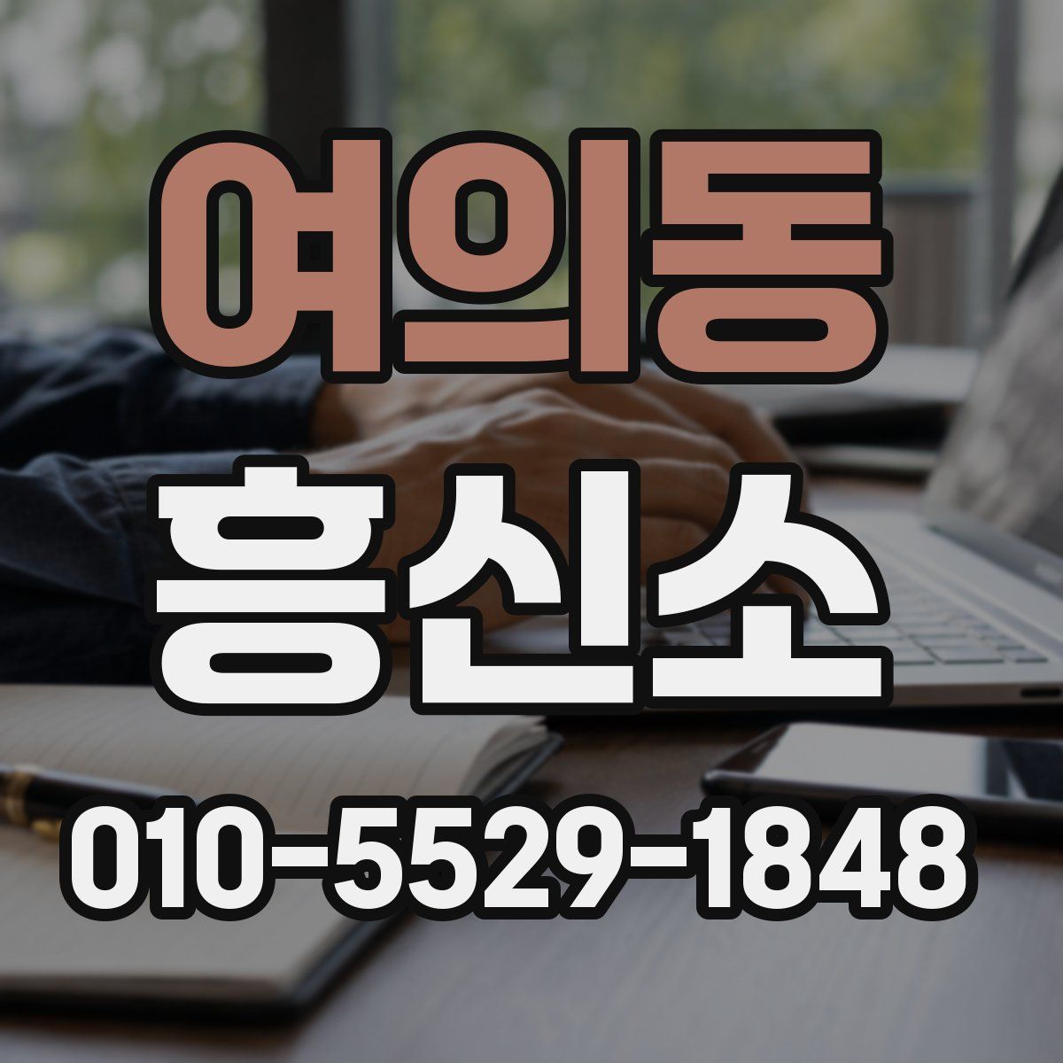 여의동 흥신소
