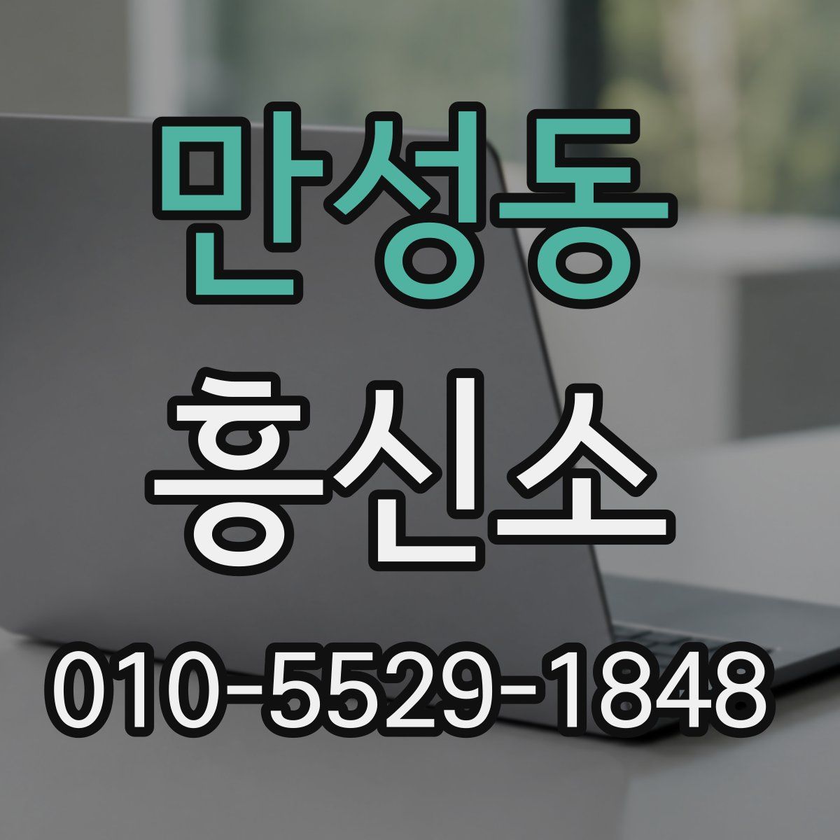 만성동 흥신소