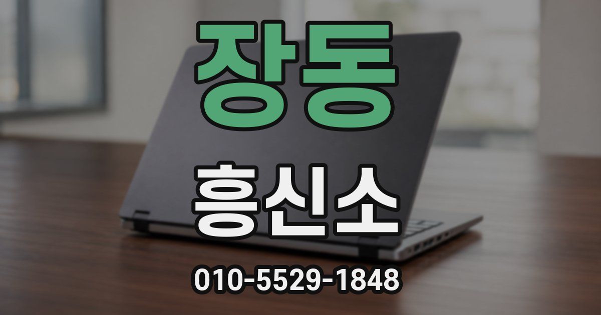 장동 흥신소