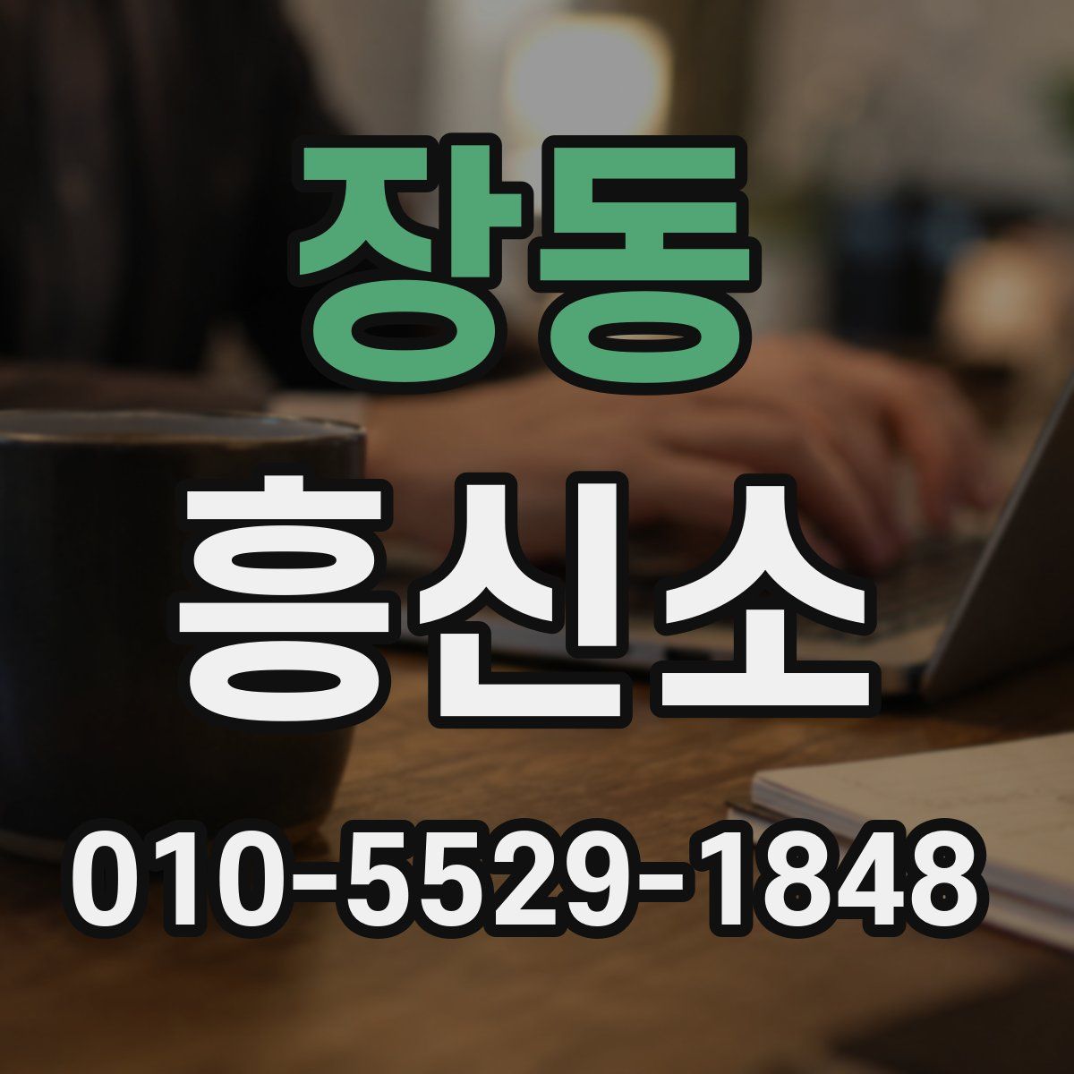 장동 흥신소