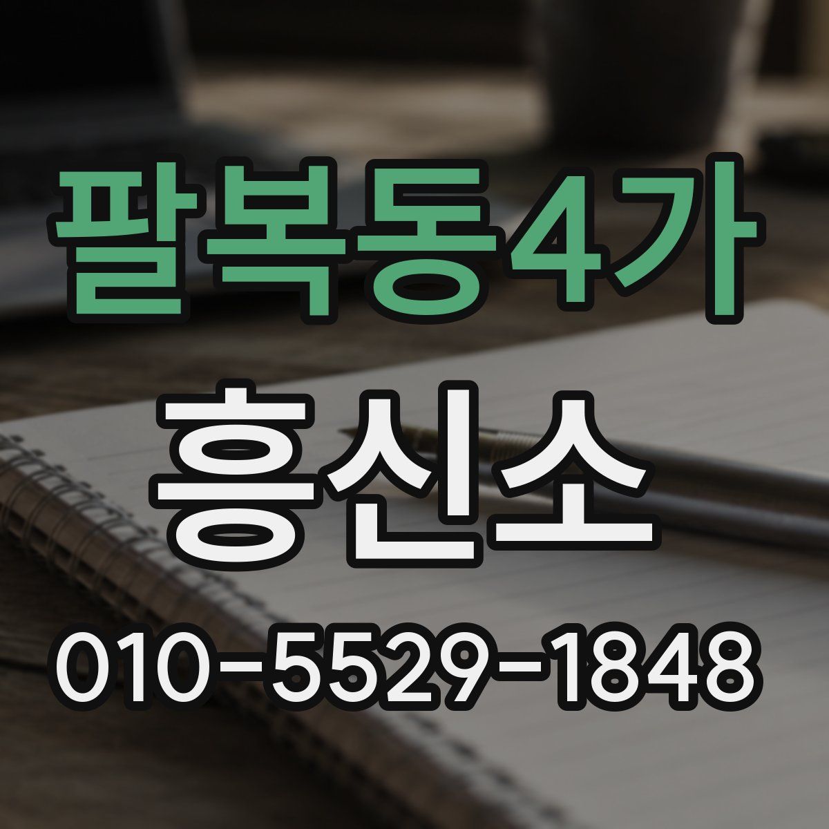 팔복동4가 흥신소