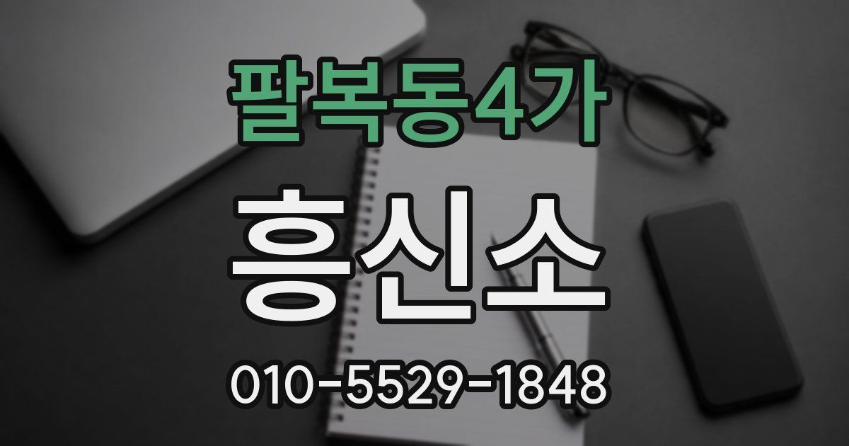 팔복동4가 흥신소