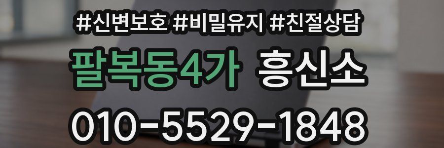 팔복동4가 흥신소