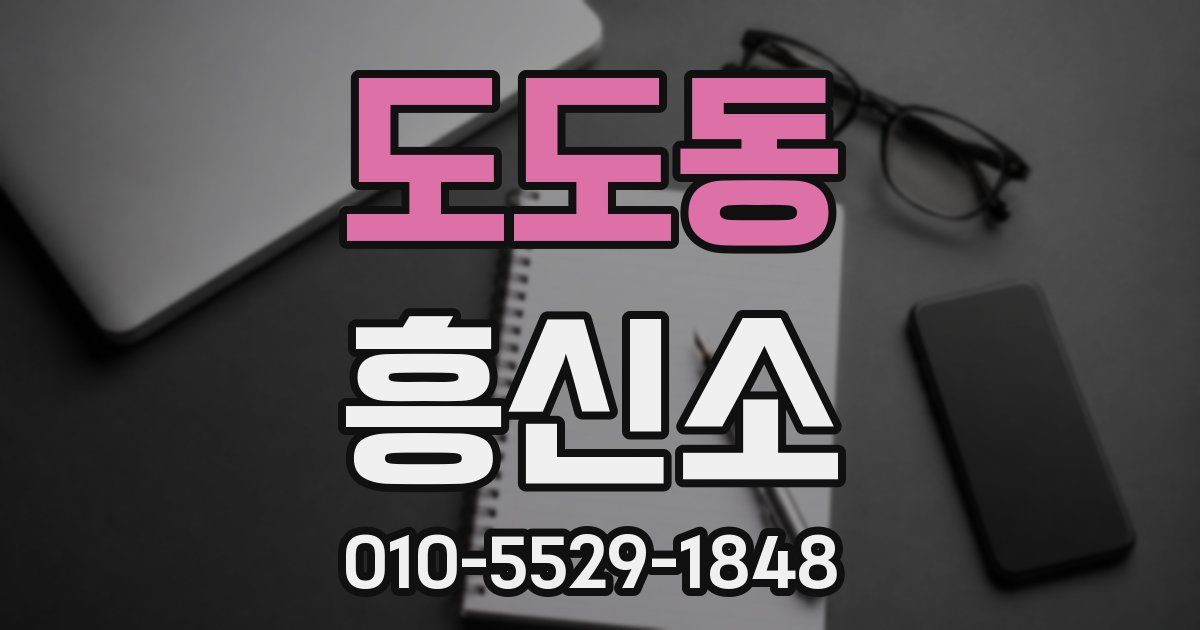 도도동 흥신소