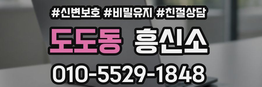 도도동 흥신소
