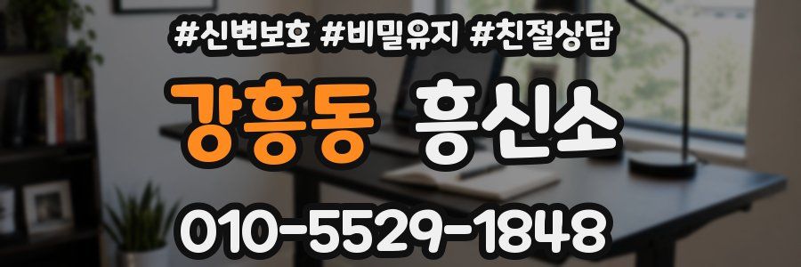 강흥동 흥신소
