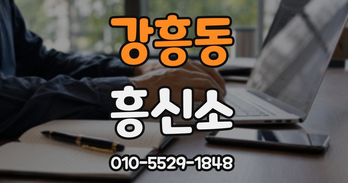 강흥동 흥신소