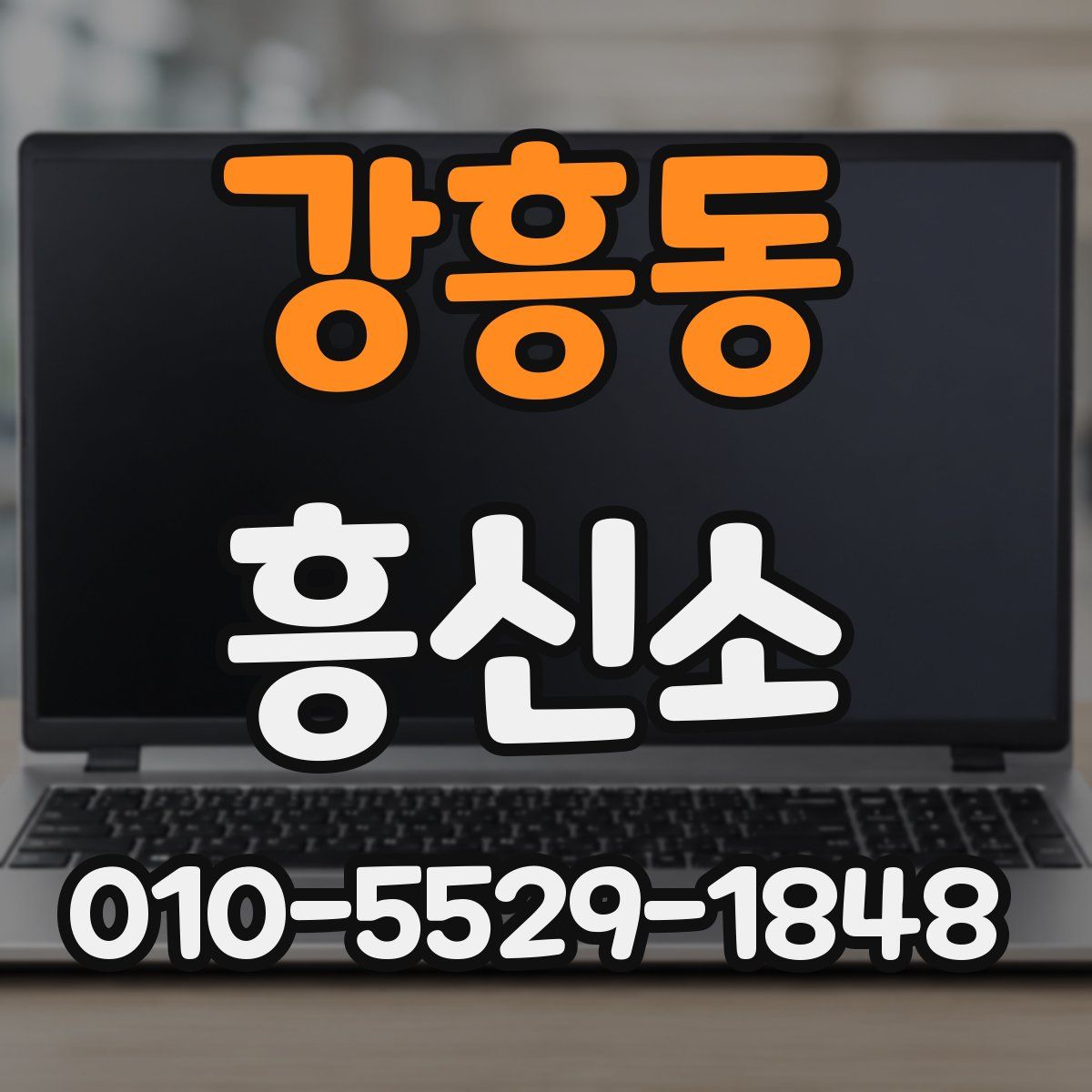 강흥동 흥신소
