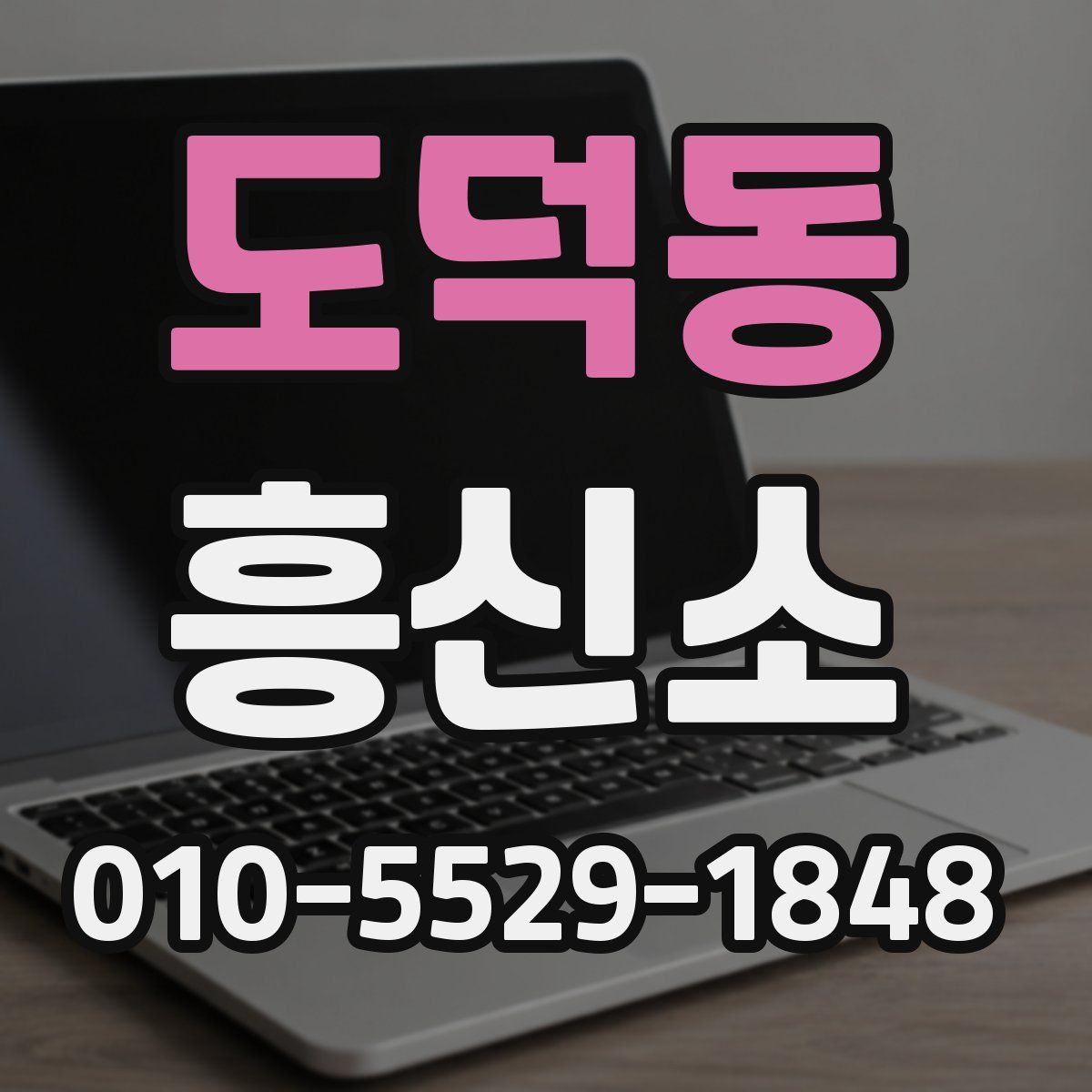 도덕동 흥신소