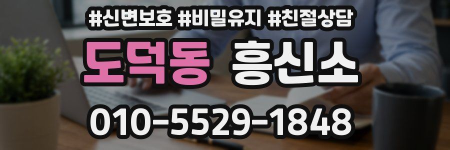 도덕동 흥신소