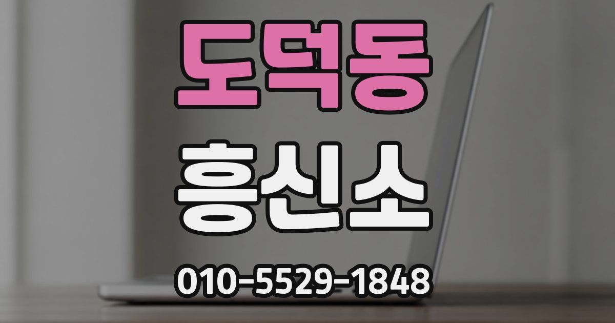 도덕동 흥신소
