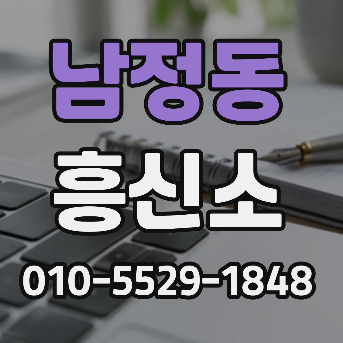 남정동 흥신소