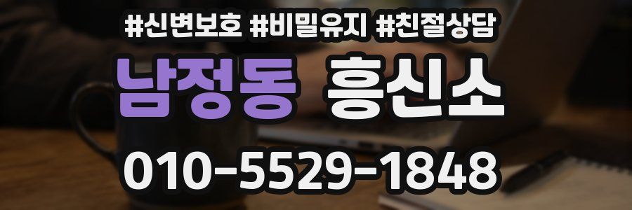 남정동 흥신소