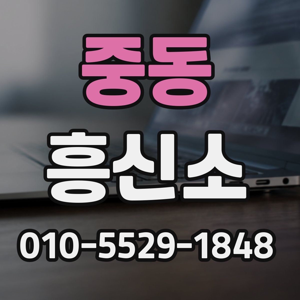 중동 흥신소