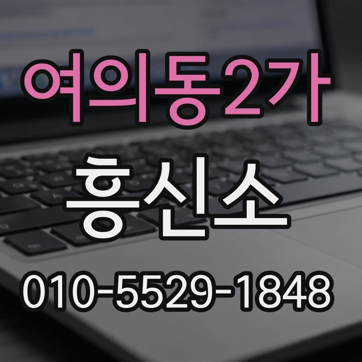 여의동2가 흥신소 상담에서 꼭 물어봐야 할 항목