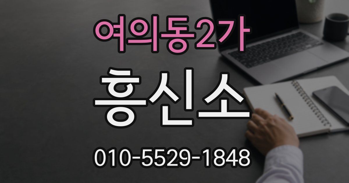 여의동2가 흥신소