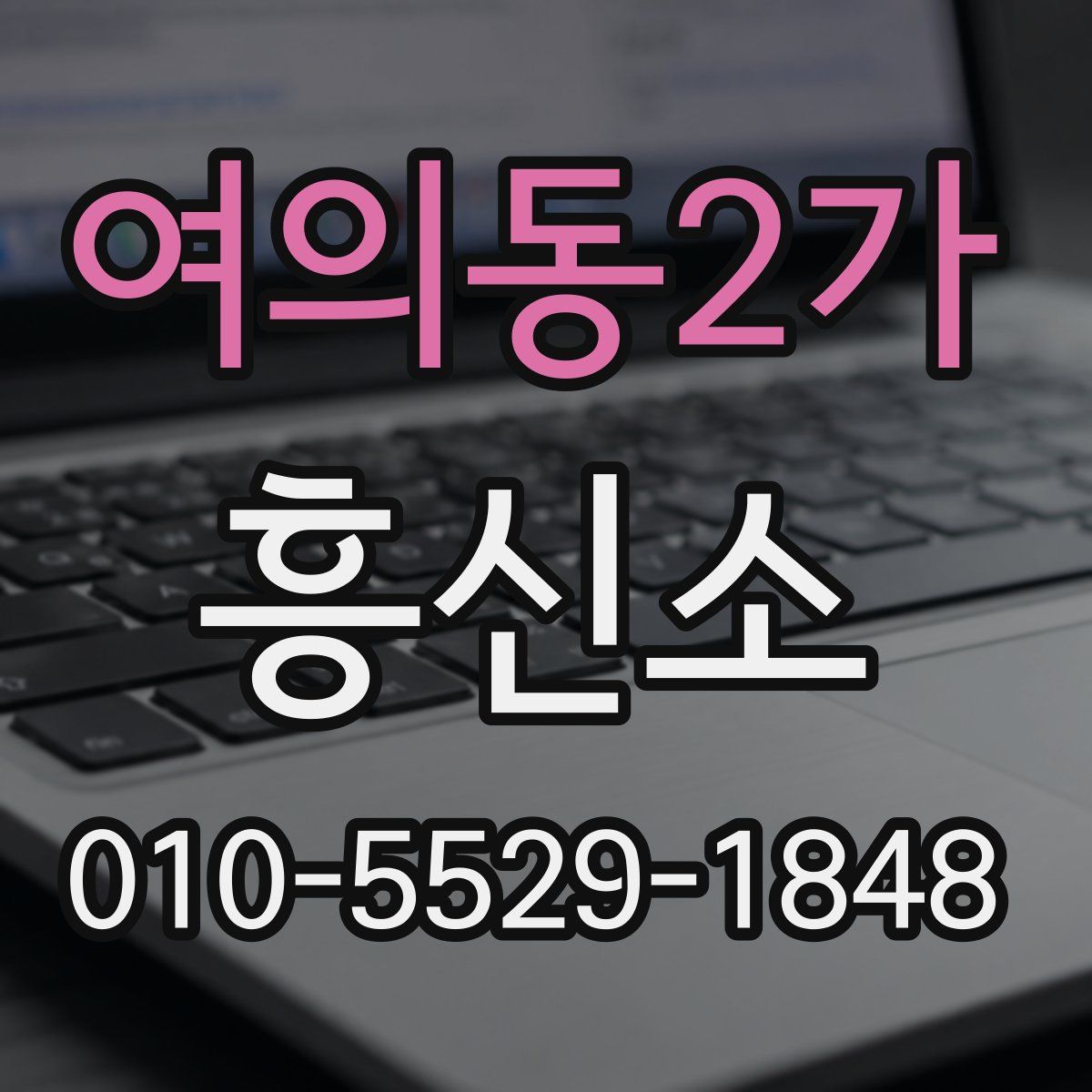 여의동2가 흥신소