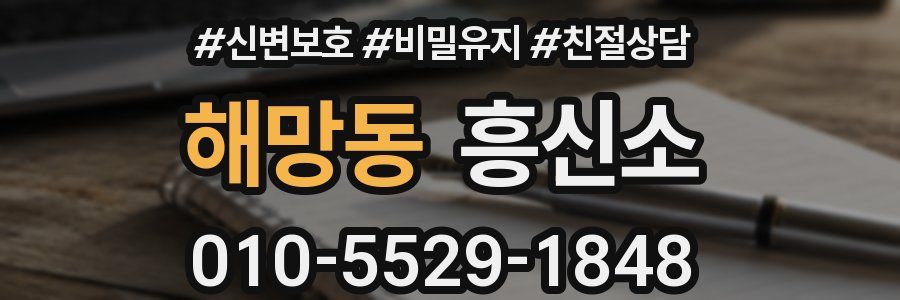 해망동 흥신소