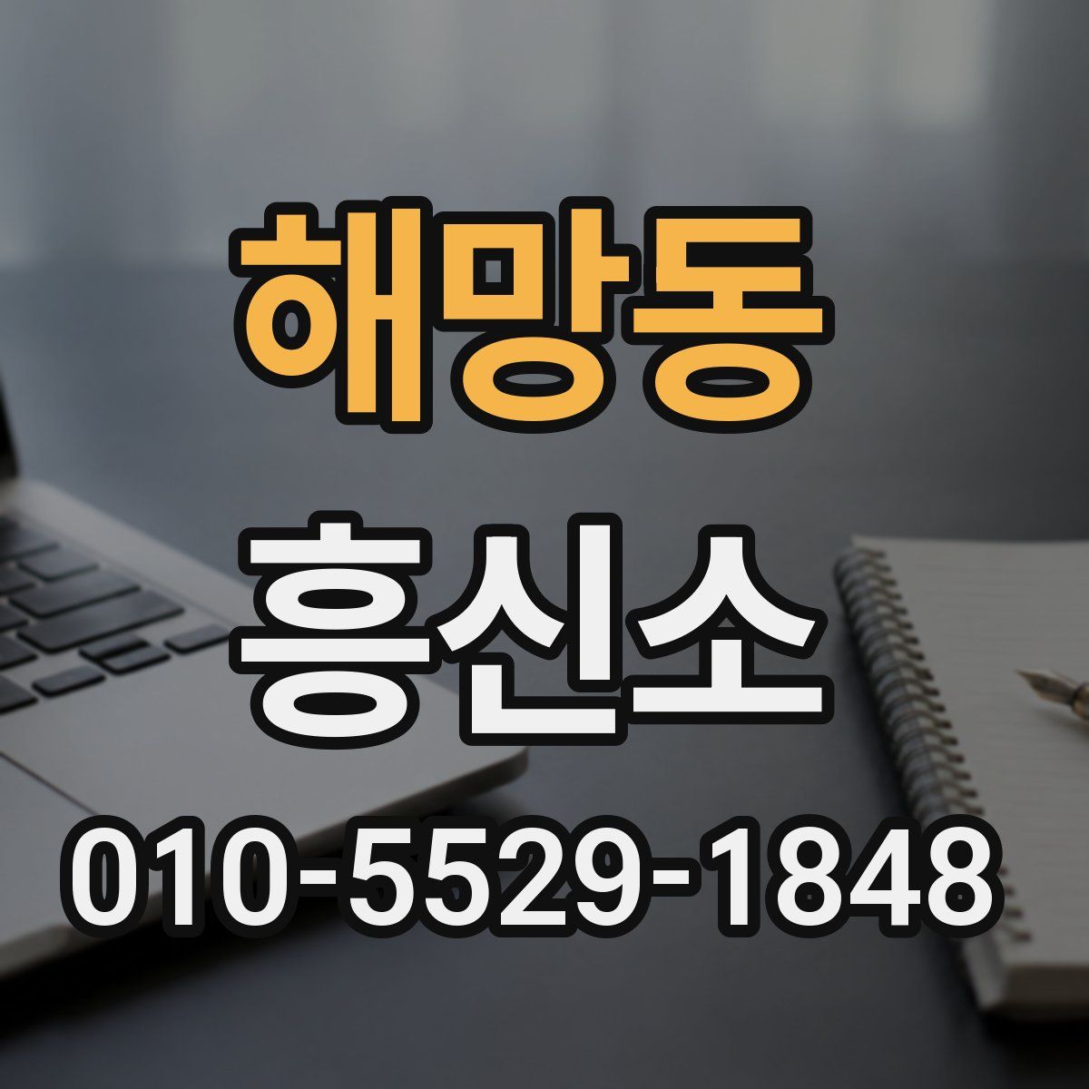 해망동 흥신소