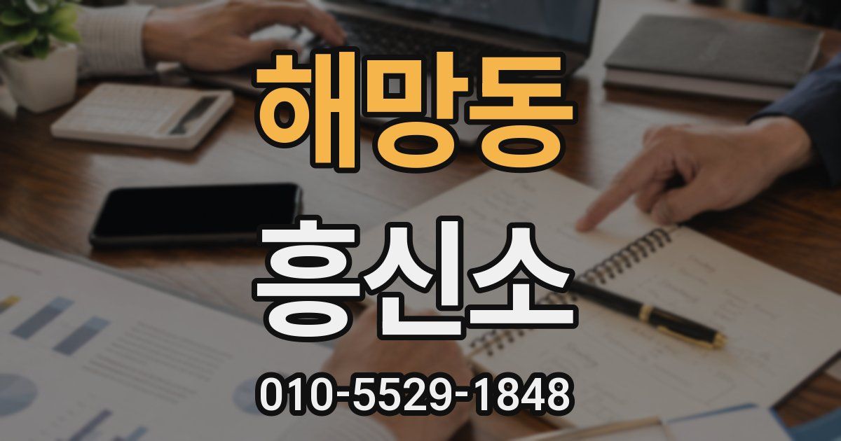 해망동 흥신소