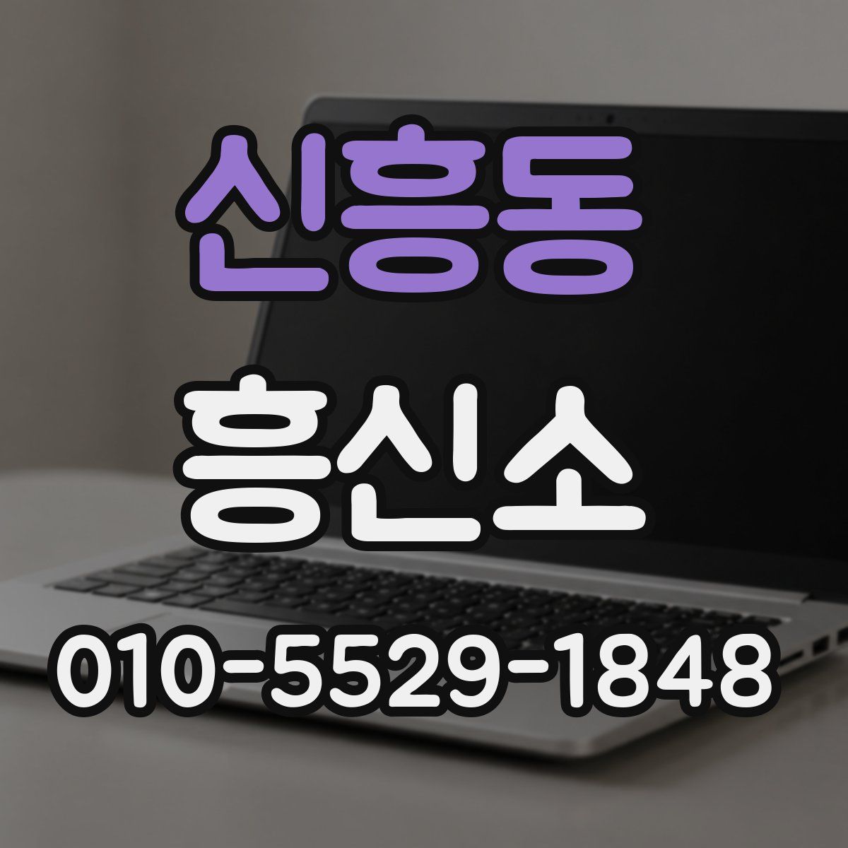 신흥동 흥신소