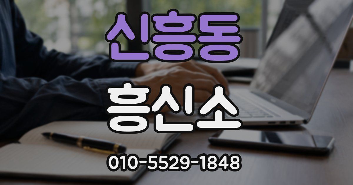 신흥동 흥신소