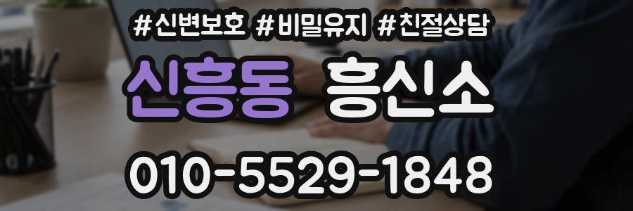 신흥동 흥신소