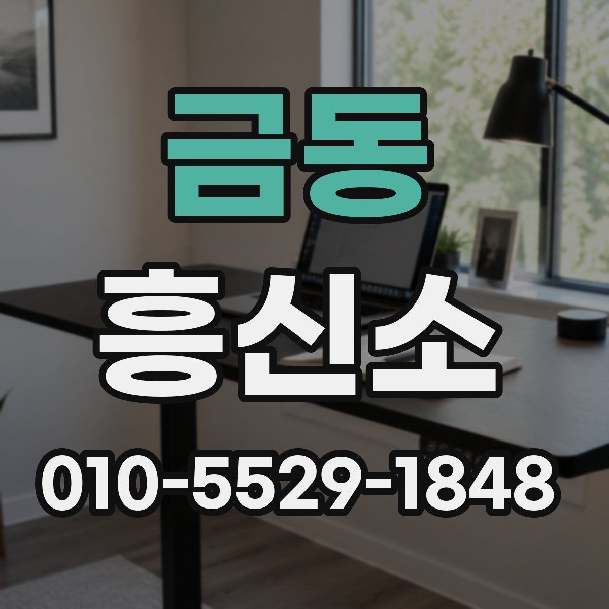 금동 흥신소
