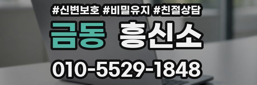 금동 흥신소