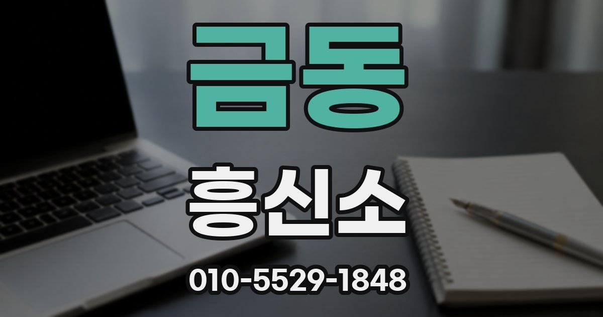 금동 흥신소