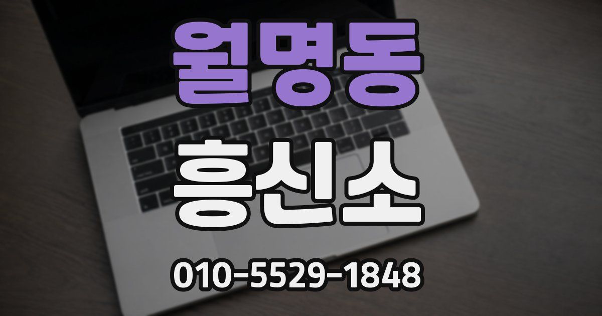 월명동 흥신소