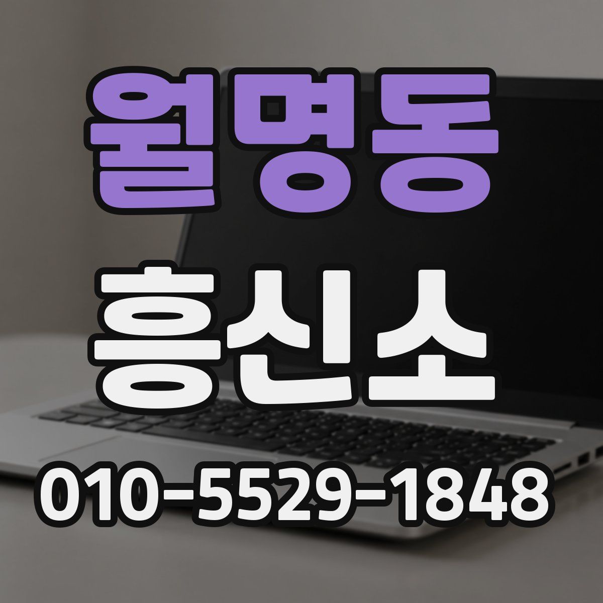 월명동 흥신소