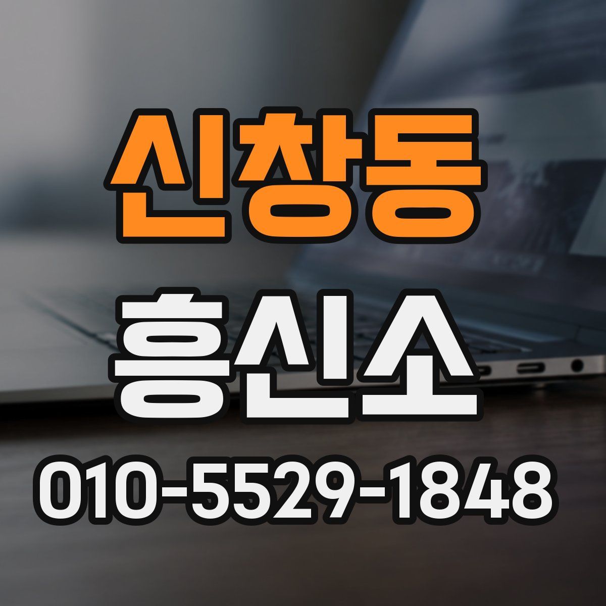 신창동 흥신소
