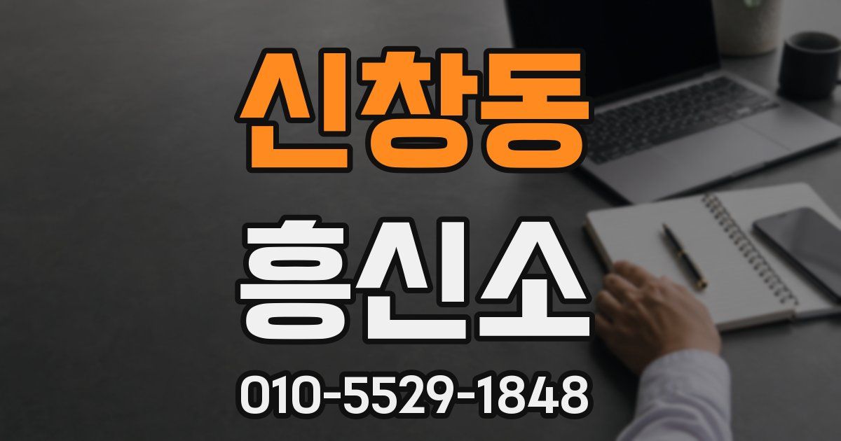 신창동 흥신소