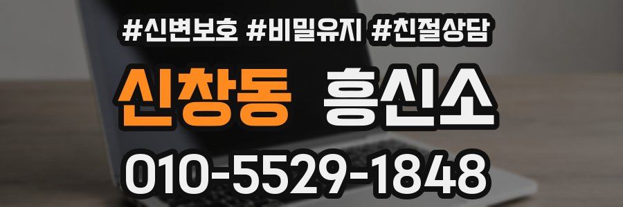 신창동 흥신소