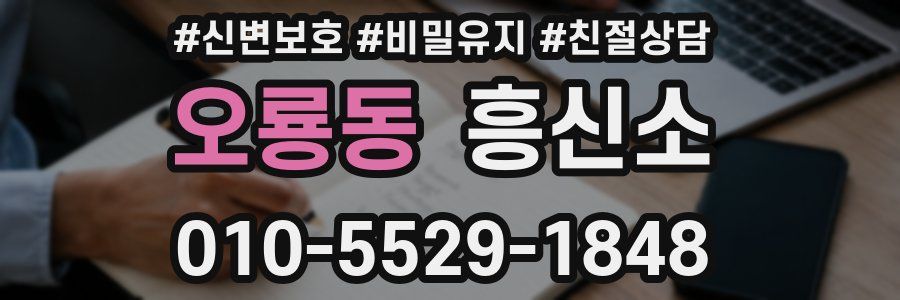 오룡동 흥신소