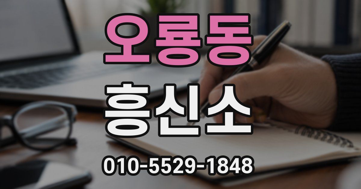 오룡동 흥신소