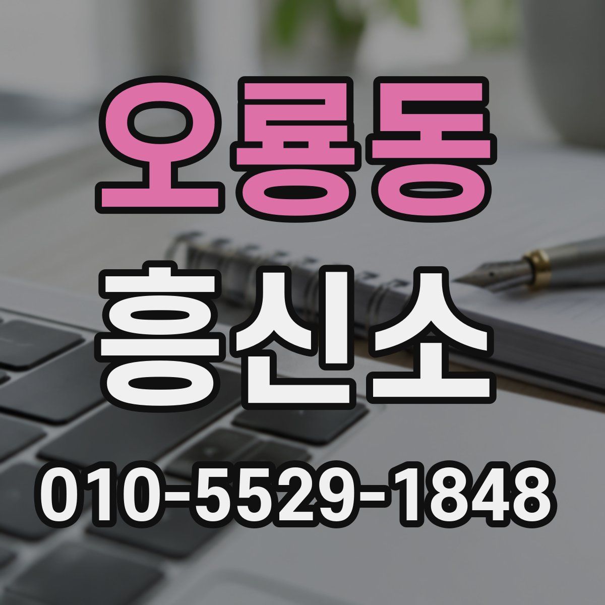 오룡동 흥신소