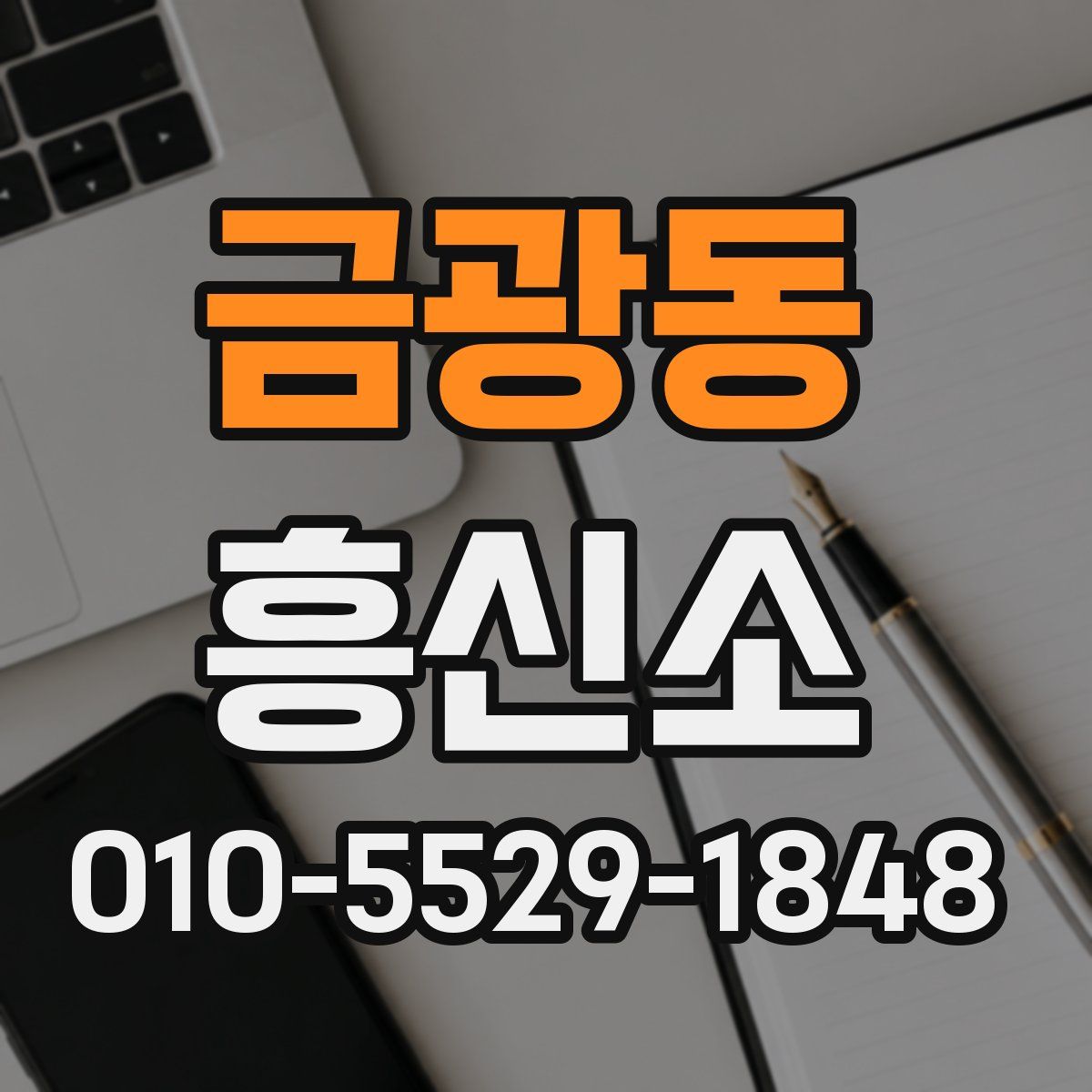 금광동 흥신소