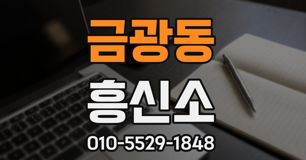 금광동 흥신소